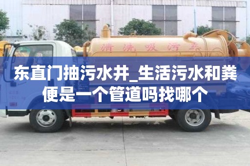 東直門抽污水井_生活污水和糞便是一個管道嗎找哪個