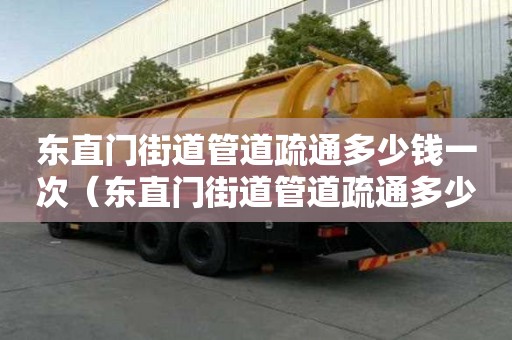 東直門街道管道疏通多少錢一次(東直門街道管道疏通多少錢一次?。? title=