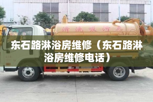 東石路淋浴房維修（東石路淋浴房維修電話）