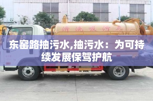 東窯路抽污水,抽污水：為可持續發展保駕護航