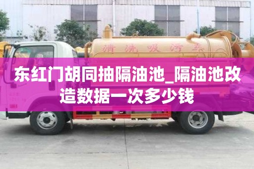東紅門(mén)胡同抽隔油池_隔油池改造數(shù)據(jù)一次多少錢(qián)