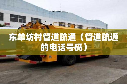 東羊坊村管道疏通（管道疏通的電話號碼）