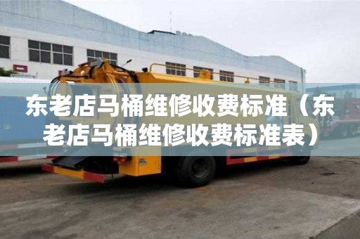 東老店馬桶維修收費(fèi)標(biāo)準(zhǔn)(東老店馬桶維修收費(fèi)標(biāo)準(zhǔn)表) 東老店馬桶維修收費(fèi)標(biāo)準(zhǔn)(東老店馬桶維修收費(fèi)標(biāo)準(zhǔn)表)