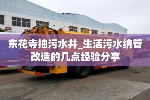 東花寺抽污水井_生活污水納管改造的幾點經驗分享