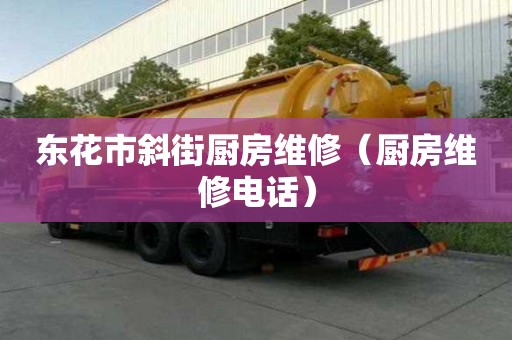 東花市斜街廚房維修（廚房維修電話）