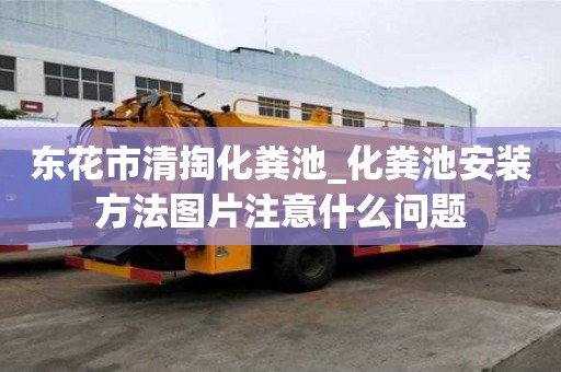 東花市清掏化糞池_化糞池安裝方法圖片注意什么問題
