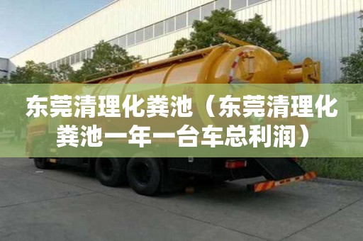 東莞清理化糞池（東莞清理化糞池一年一臺車總利潤）
