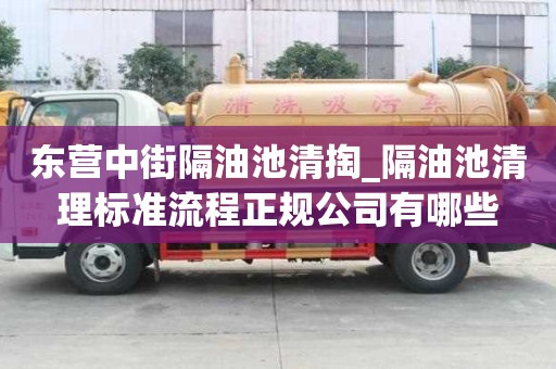 東營中街隔油池清掏_隔油池清理標準流程正規公司有哪些