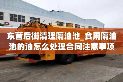 東營后街清理隔油池_食用隔油池的油怎么處理合同注意事項