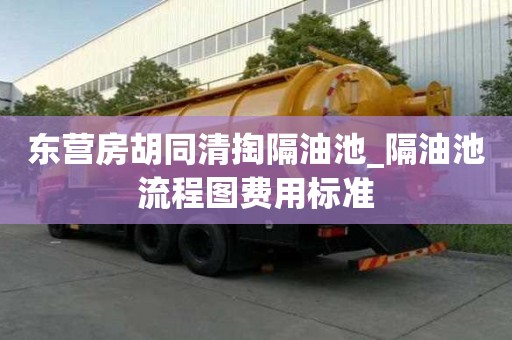 東營房胡同清掏隔油池_隔油池流程圖費用標準