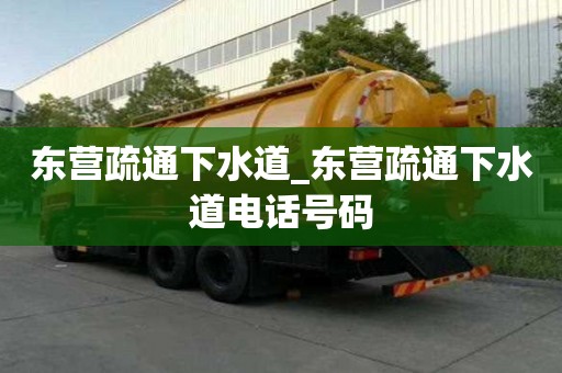 東營疏通下水道_東營疏通下水道電話號碼