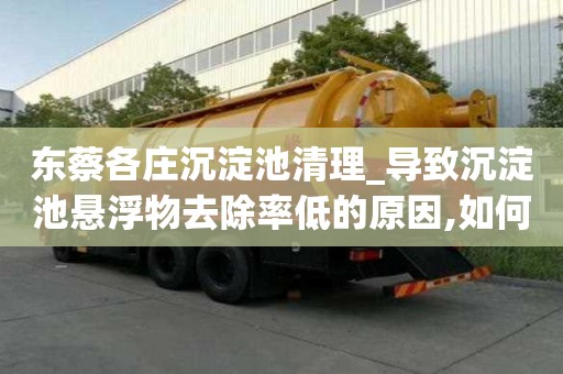 東蔡各莊沉淀池清理_導致沉淀池懸浮物去除率低的原因,如何解決服務中心