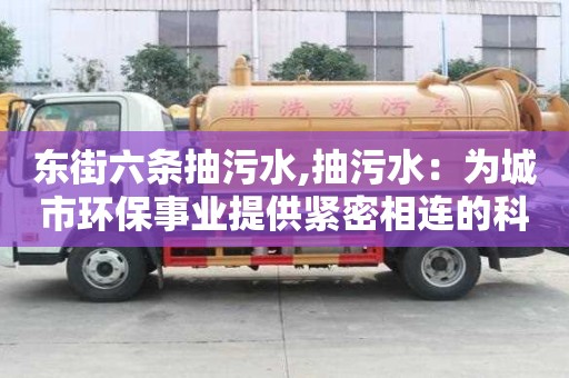 東街六條抽污水,抽污水：為城市環(huán)保事業(yè)提供緊密相連的科技支撐