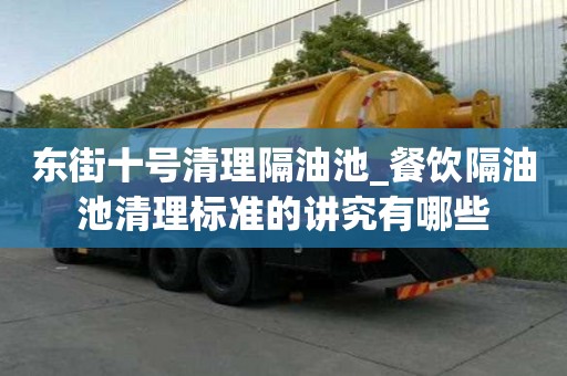 東街十號清理隔油池_餐飲隔油池清理標準的講究有哪些