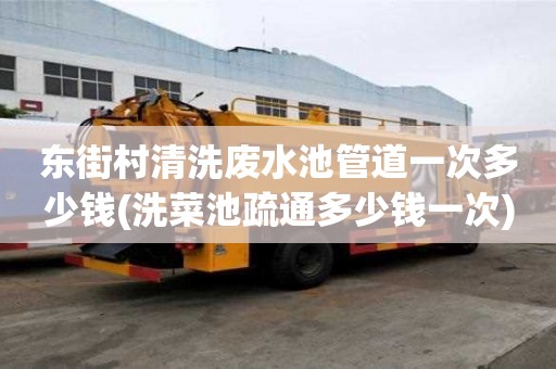 東街村清洗廢水池管道一次多少錢(洗菜池疏通多少錢一次)