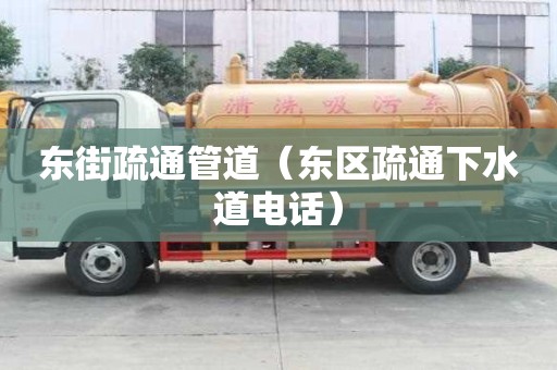 東街疏通管道（東區(qū)疏通下水道電話）
