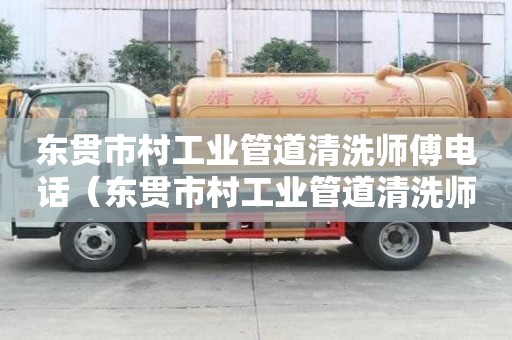 東貫市村工業管道清洗師傅電話（東貫市村工業管道清洗師傅電話號碼）