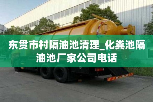 東貫市村隔油池清理_化糞池隔油池廠家公司電話