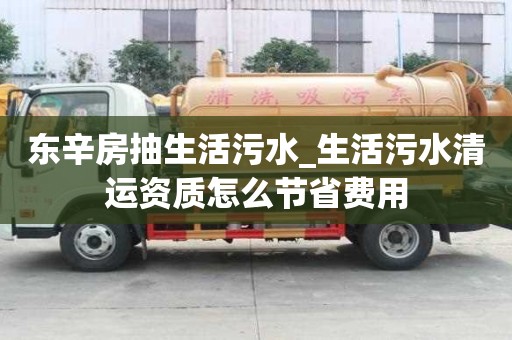 東辛房抽生活污水_生活污水清運資質(zhì)怎么節(jié)省費用