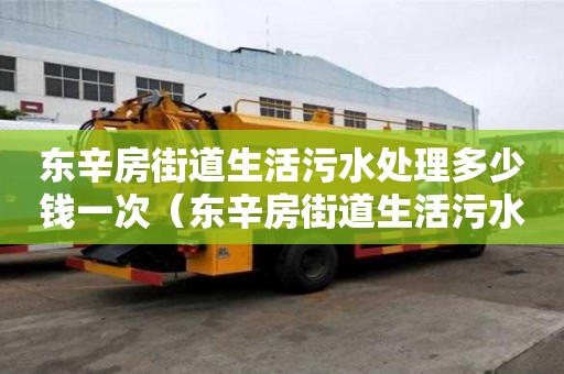 東辛房街道生活污水處理多少錢一次（東辛房街道生活污水處理多少錢一次?。? title=