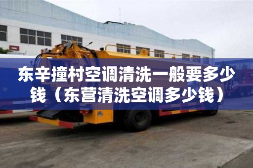 東辛撞村空調清洗一般要多少錢（東營清洗空調多少錢）