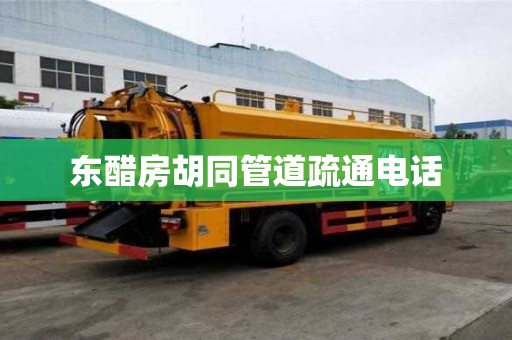 東醋房胡同管道疏通電話