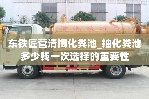 東鐵匠營清掏化糞池_抽化糞池多少錢一次選擇的重要性
