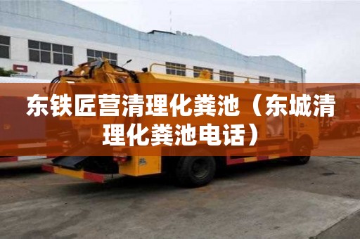 東鐵匠營清理化糞池（東城清理化糞池電話）
