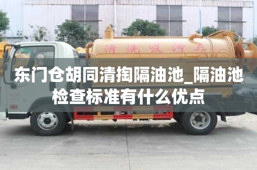 東門倉胡同清掏隔油池_隔油池檢查標準有什么優點