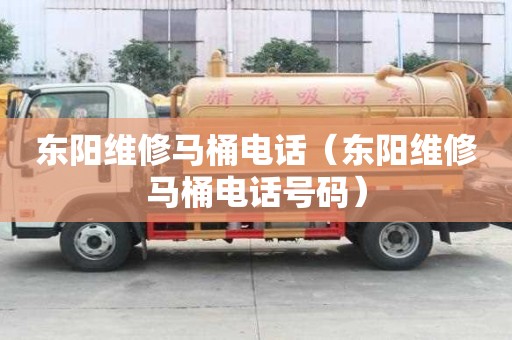 東陽維修馬桶電話（東陽維修馬桶電話號碼）