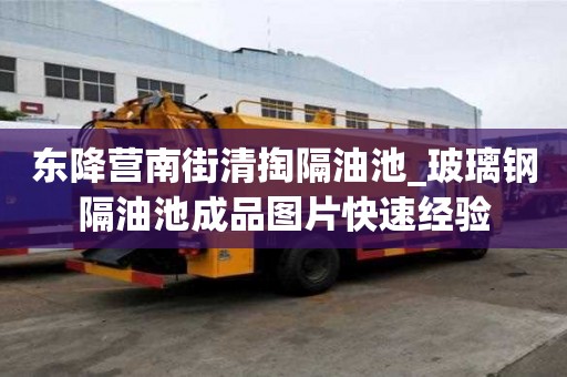 東降營南街清掏隔油池_玻璃鋼隔油池成品圖片快速經驗