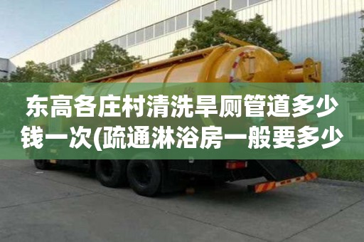 東高各莊村清洗旱廁管道多少錢一次(疏通淋浴房一般要多少錢) 東高各莊村清洗旱廁管道多少錢一次(疏通淋浴房一般要多少錢)