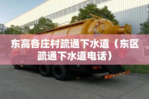 東高各莊村疏通下水道（東區疏通下水道電話）