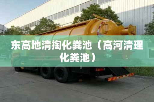 東高地清掏化糞池（高河清理化糞池）