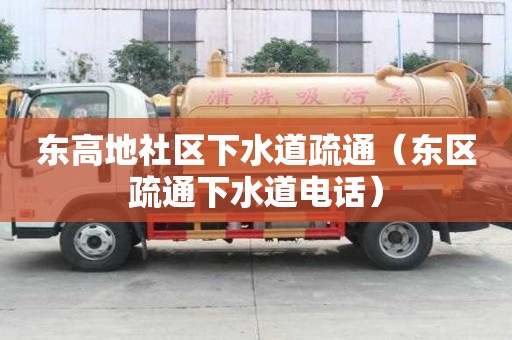 東高地社區下水道疏通（東區疏通下水道電話）