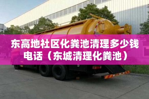 東高地社區化糞池清理多少錢電話（東城清理化糞池）