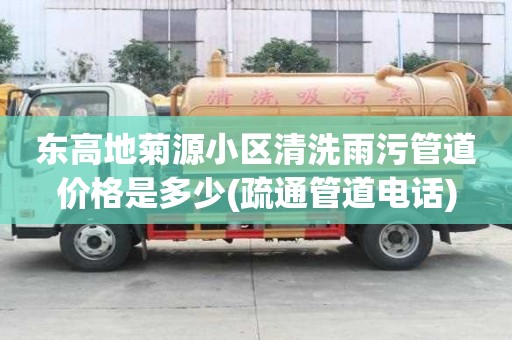 東高地菊源小區清洗雨污管道價格是多少(疏通管道電話)