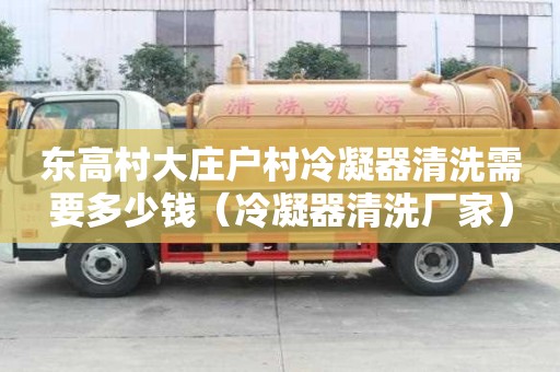 東高村大莊戶村冷凝器清洗需要多少錢(冷凝器清洗廠家) 東高村大莊戶村冷凝器清洗需要多少錢(冷凝器清洗廠家)
