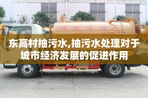 東高村抽污水,抽污水處理對于城市經濟發展的促進作用