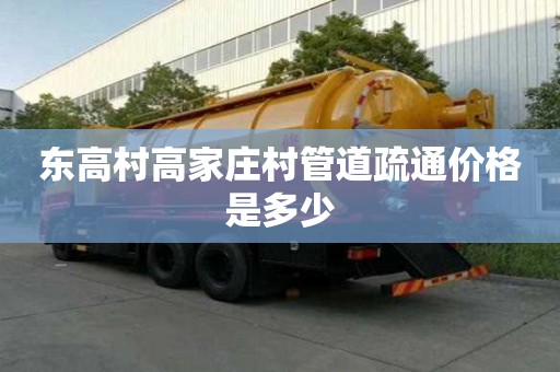 東高村高家莊村管道疏通價格是多少