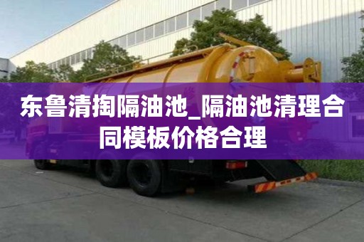 東魯清掏隔油池_隔油池清理合同模板價(jià)格合理