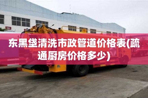 東黑垡清洗市政管道價格表(疏通廚房價格多少) 東黑垡清洗市政管道價格表(疏通廚房價格多少)