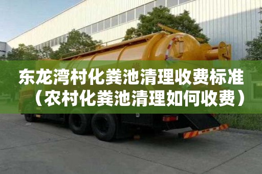 東龍灣村化糞池清理收費標準（農村化糞池清理如何收費）