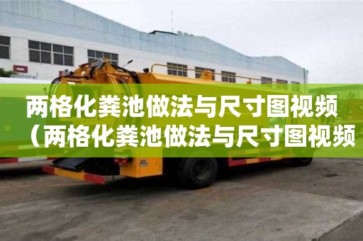 兩格化糞池做法與尺寸圖視頻（兩格化糞池做法與尺寸圖視頻講解）