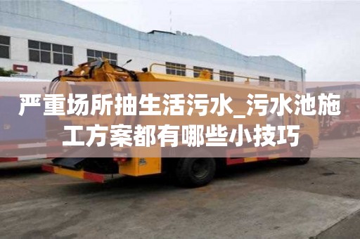 嚴重場所抽生活污水_污水池施工方案都有哪些小技巧