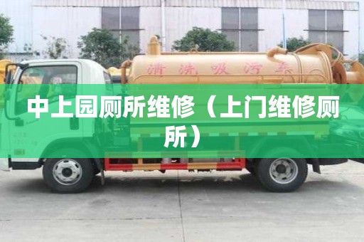 中上園廁所維修（上門維修廁所）