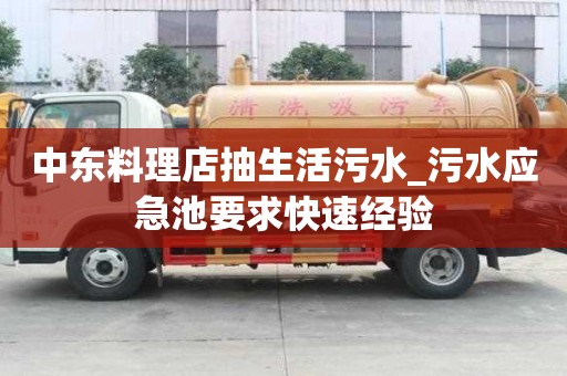 中東料理店抽生活污水_污水應(yīng)急池要求快速經(jīng)驗