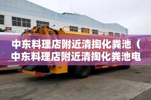 中東料理店附近清掏化糞池(中東料理店附近清掏化糞池電話) 中東料理店附近清掏化糞池(中東料理店附近清掏化糞池電話)