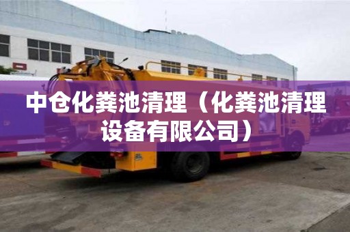 中倉化糞池清理（化糞池清理設備有限公司）