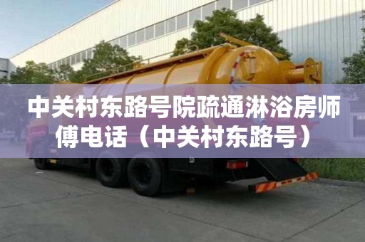 中關村東路號院疏通淋浴房師傅電話（中關村東路號）
